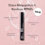 Anaplasis Έλαιο Βλεφαρίδων + Φρυδιών RPNZL 10ml - Image 3